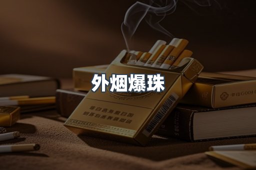 进口香烟